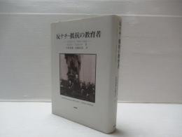 反ナチ・抵抗の教育者 : ライヒヴァイン1898-1944