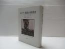 反ナチ・抵抗の教育者 : ライヒヴァイン1898-1944