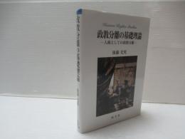 政教分離の基礎理論 : 人権としての政教分離