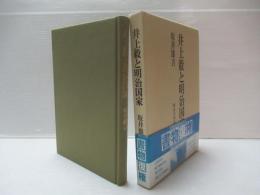 井上毅と明治国家