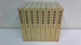 市川房枝集　全８巻（別巻欠）セット