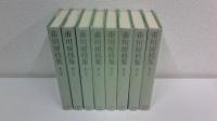 市川房枝集　全８巻（別巻欠）セット