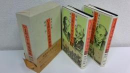 いま明かす戦後秘史　1函２冊揃セット