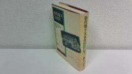 松代地下大本営 : 証言が明かす朝鮮人強制労働の記録