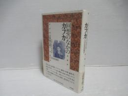 回想のなかのカフカ : 三十七人の証言