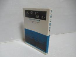 大空に挑む : 陸軍気象部飛行班の奮闘