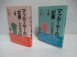 マッカーサーの『犯罪』 : 秘録日本占領　上下セット。