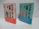 マッカーサーの『犯罪』 : 秘録日本占領　上下セット。