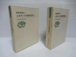 教育思想史 5・6セット。 (ルネサンスの教育思想 上下セット)