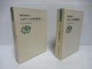 教育思想史 5・6セット。 (ルネサンスの教育思想 上下セット)