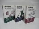 法の再構築　3冊揃い