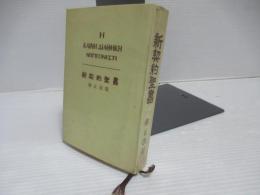 新契約聖書　修正改版