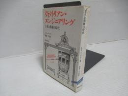 ヴィクトリアン・エンジニアリング : 土木と機械の時代