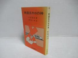 時速五キロの神