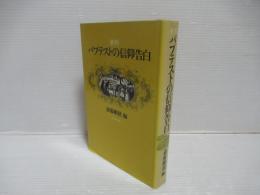 資料・バプテストの信仰告白