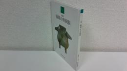 館蔵 殷周の青銅器