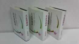 大正茶道記　全3冊揃セット