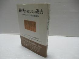 過ぎ去ろうとしない過去 : ナチズムとドイツ歴史家論争