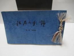 江戸の彩飾　色帛 300色