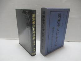 満洲奉天日本人史 : 動乱の大陸に生きた人々 改訂版.