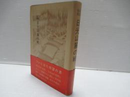 戊辰秘話日光山麓の戦