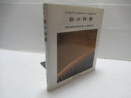 砂の科学