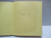 矢沢宰詩集　光る砂漠・矢沢宰(光る砂漠)日記編　足跡