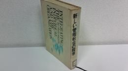 新しい管理社会の探求 : 組織における人間疎外の克服