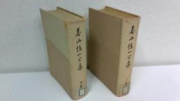 若山儀一全集　2冊セット