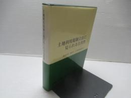 土地利用規制立法に見られる公共性