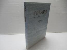 自律と保護 : 憲法上の人権保障が意味するものをめぐって