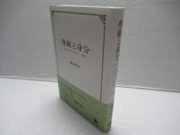 尊厳と身分 : 憲法的思惟と「日本」という問題