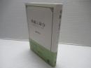 尊厳と身分 : 憲法的思惟と「日本」という問題