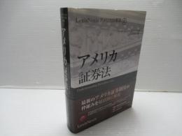 アメリカ証券法