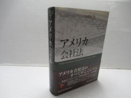 アメリカ会社法