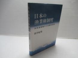 日本の漁業権制度 : 共同漁業権の入会権的性質