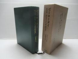 ゼーロータイ : 紀元後一世紀のユダヤ教「熱心党」