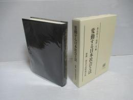 変動する日本社会と法 : 加藤一郎先生追悼論文集