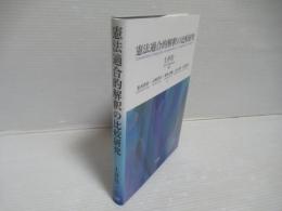 憲法適合的解釈の比較研究