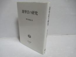 選挙法の研究