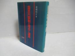 国民内閣制の理念と運用