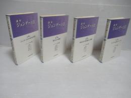講座ジェンダーと法　全1～4巻揃い