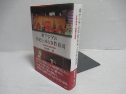東アジアの祭祀伝承と女性救済 : 目連救母と芸能の諸相