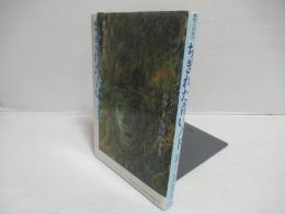 ちぎれた青いノド : 感性人の叫び