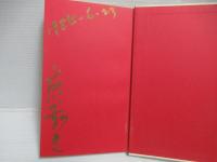 地の独奏 : 千行詩