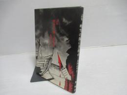 吹雪の海に黒豹が : 詩集