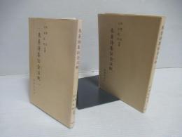 朱熹詩集伝全注釈 1～4セット。