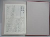 伊谷純一郎著作集　全1～6冊揃いセット。