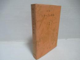 ゲオルク・トラークル詩集 : 対訳