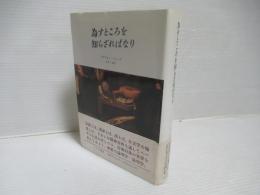 為すところを知らざればなり